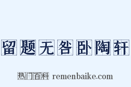 留题无咎卧陶轩是什么意思的图片